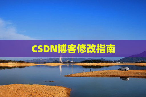 CSDN博客修改指南